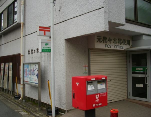 郵便局　元代々木郵便局（郵便局）まで479m