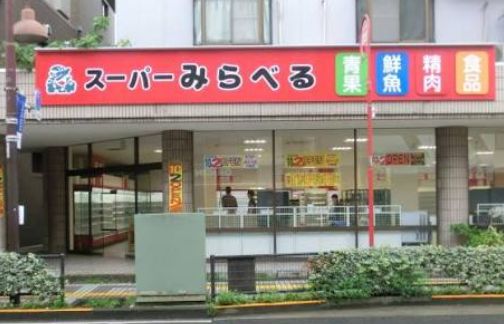 スーパー　スーパーみらべる西巣鴨店（スーパー）まで319m
