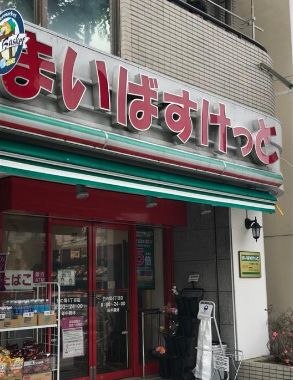 スーパー　まいばすけっと巣鴨5丁目店（スーパー）まで500m