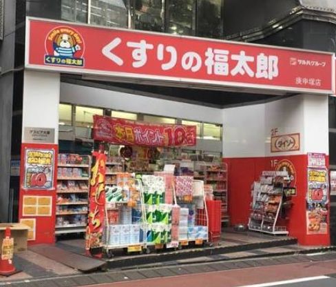 ドラックストア　くすりの福太郎庚申塚店（ドラッグストア）まで487m