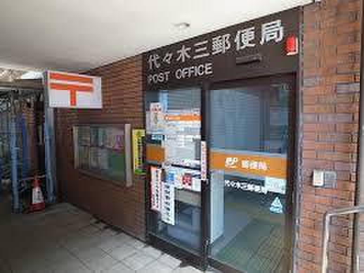 郵便局　代々木三郵便局（郵便局）まで277m