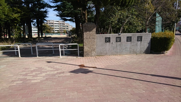 公園　大曽公園（公園）まで384m