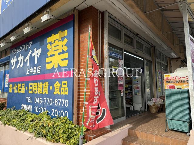 ドラックストア　サカイヤ上中里店（ドラッグストア）まで666m