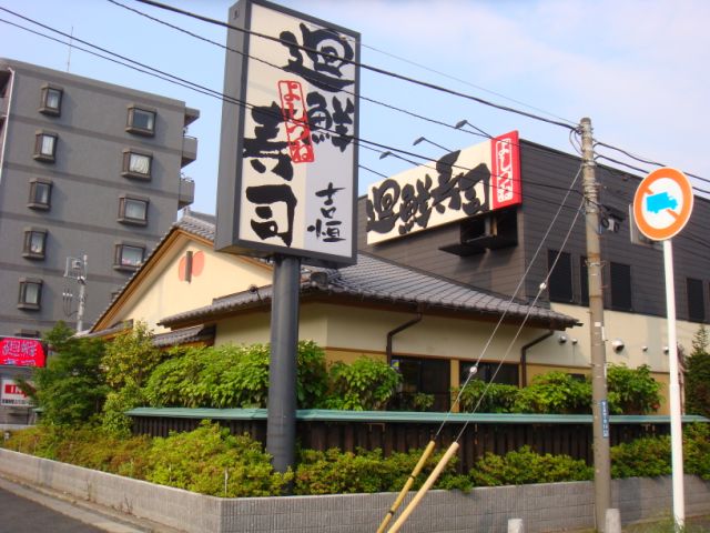飲食店　廻鮮寿司吉恒（飲食店）まで90m