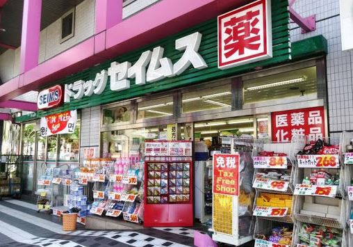 ドラックストア　ドラッグセイムス墨田両国店（ドラッグストア）まで602m
