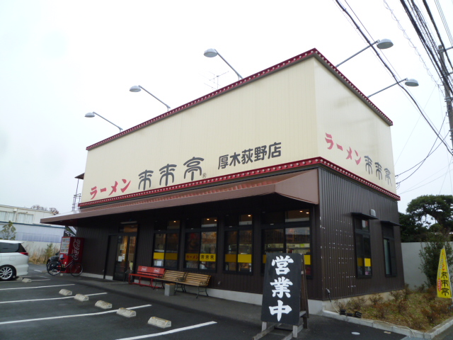 その他　来来亭厚木荻野店（その他）まで492m