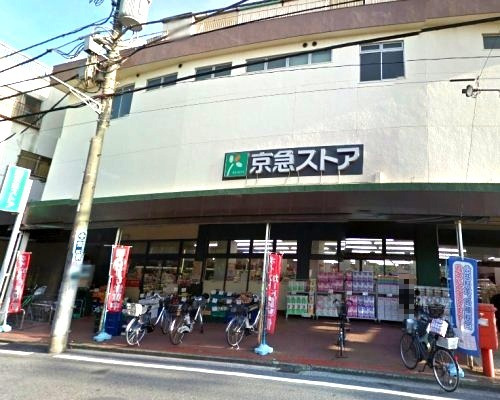 スーパー　京急ストア（スーパー）まで583m
