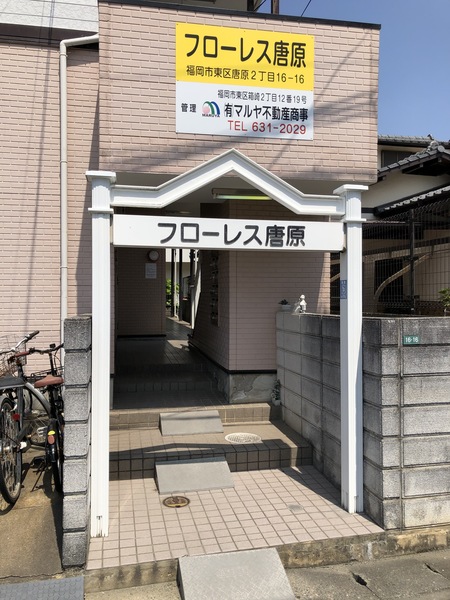 フローレス唐原の外観写真