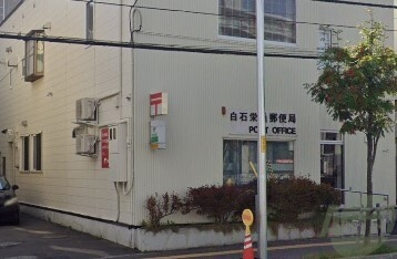 郵便局　白石栄通郵便局（郵便局）まで304m