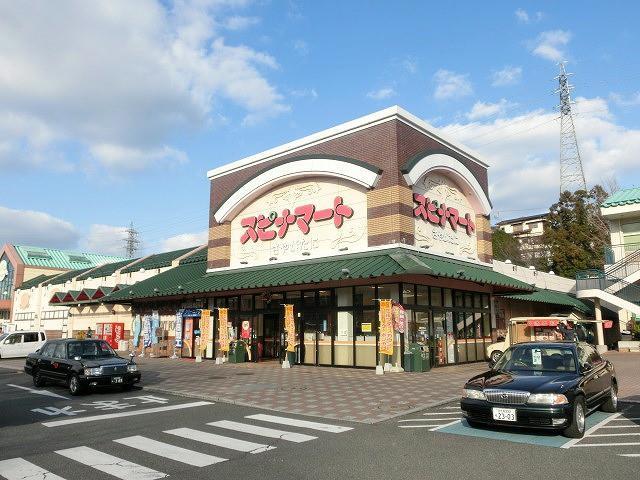 スーパー　スピナマート鞘ヶ谷店（スーパー）まで470m