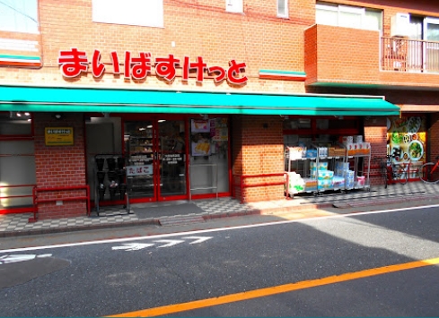 スーパー　まいばすけっと大田北馬込店（スーパー）まで706m