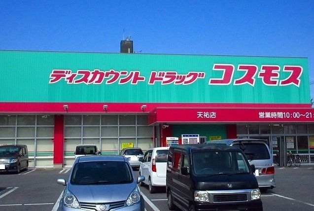 ドラックストア　ドラッグストアコスモス 天祐店（ドラッグストア）まで800m