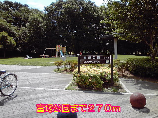 その他　富塚公園（その他）まで270m