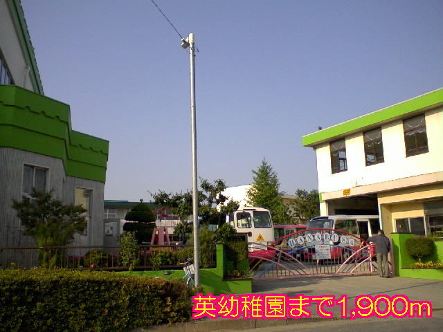 その他　英幼稚園（その他）まで1900m