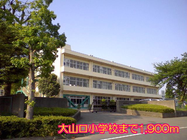 その他　大山口小学校（その他）まで1900m