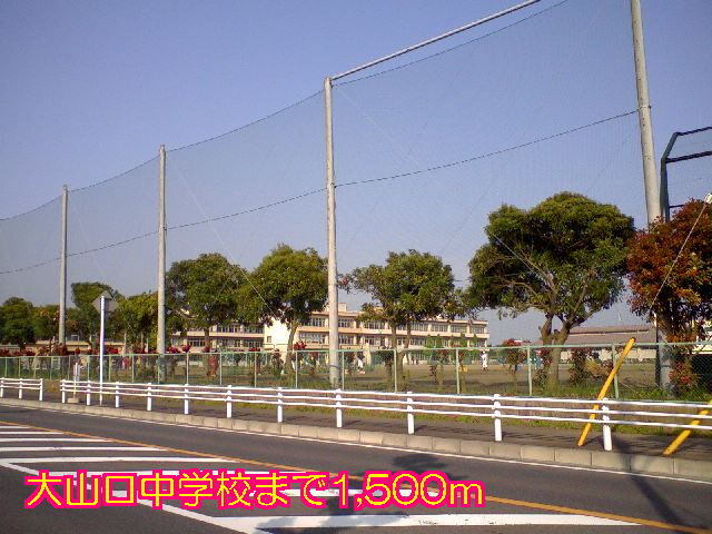 その他　大山口中学校（その他）まで1500m