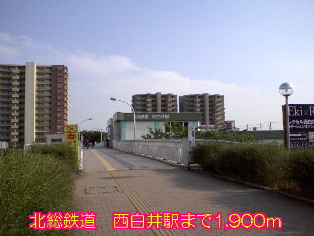 その他　北総鉄道　西白井駅（その他）まで1900m