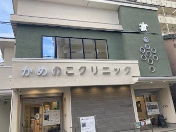 病院　かめのこクリニック（病院）まで2273m