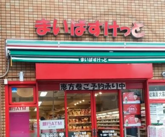 スーパー　まいばすけっと矢口渡店（スーパー）まで617m