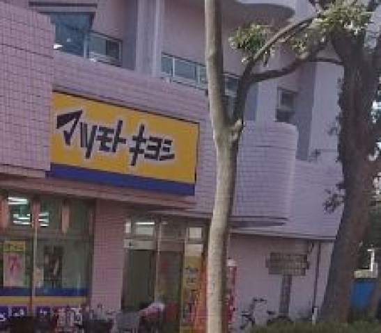 ドラックストア　マツモトキヨシ大田矢口店（ドラッグストア）まで813m