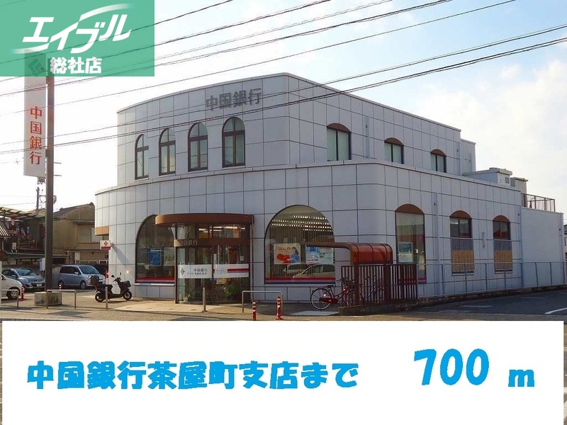 銀行　中国銀行茶屋町支店（銀行）まで700m