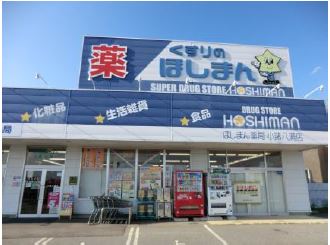 ドラックストア　ほしまん 小諸八満店（ドラッグストア）まで1120m