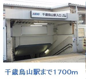 その他　千歳烏山駅（その他）まで1700m
