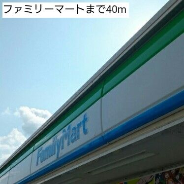 コンビニ　ファミリーマート（コンビニ）まで40m