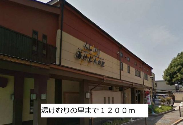 その他　湯けむりの里（その他）まで1200m