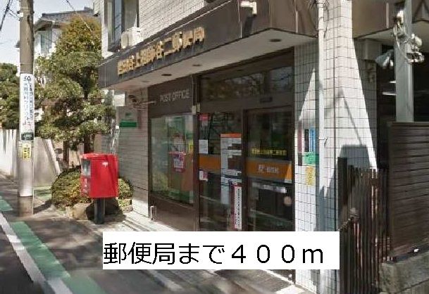 郵便局　郵便局（郵便局）まで400m
