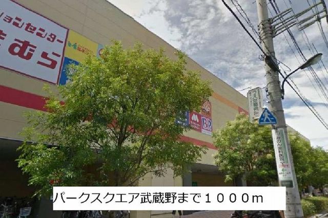 ショッピングセンター　パークスクエア武蔵野（ショッピングセンター）まで1000m