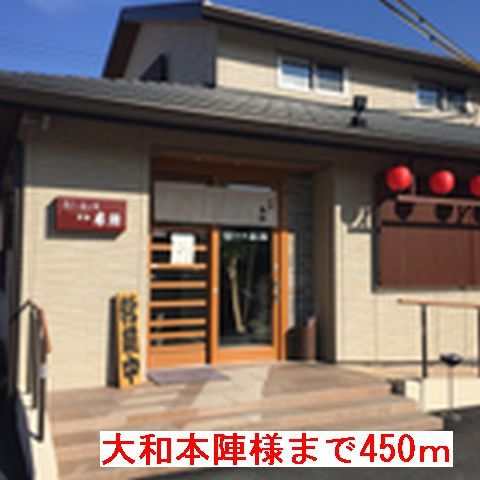 飲食店　大和本陣様（飲食店）まで450m