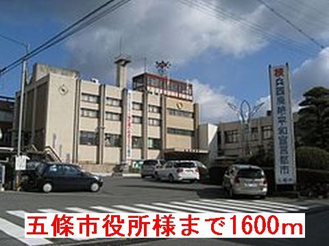 役所　五條市役所様（役所）まで1600m