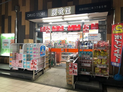ドラックストア　灰吹屋薬局高津西口店（ドラッグストア）まで347m