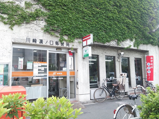 郵便局　川崎溝ノ口郵便局（郵便局）まで194m
