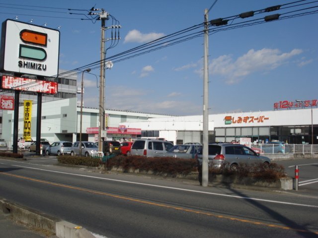スーパー　しみずスーパー前橋亀里店（スーパー）まで1666m