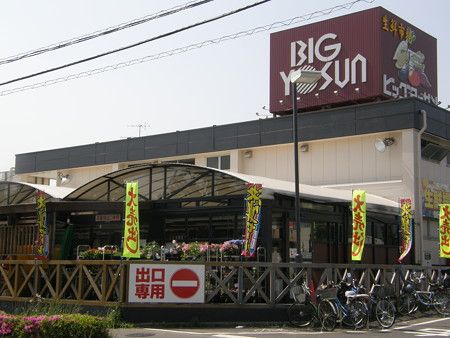 スーパー　ビッグヨーサン町田小山店（スーパー）まで744m