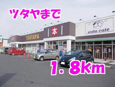 レンタルビデオ　ツタヤ（レンタルビデオ）まで1800m