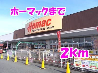 ホームセンター　ホーマック（ホームセンター）まで2000m