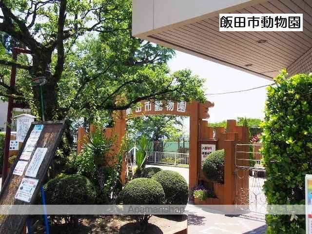 その他　飯田動物園（その他）まで640m