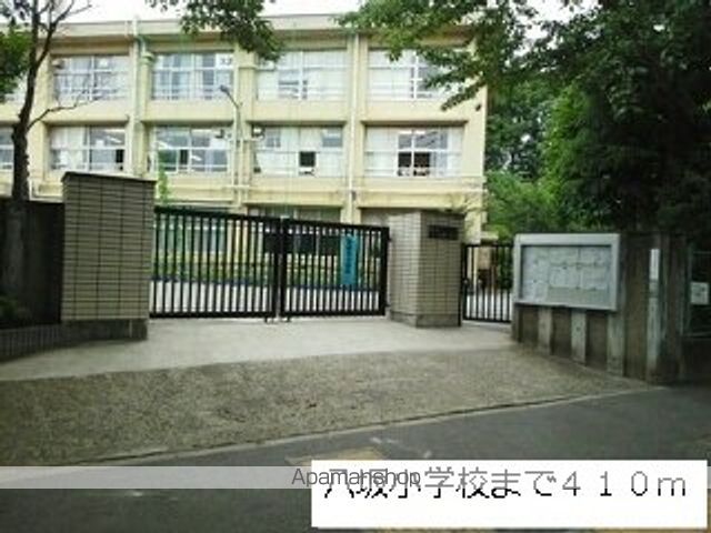 小学校　八坂小学校（小学校）まで410m