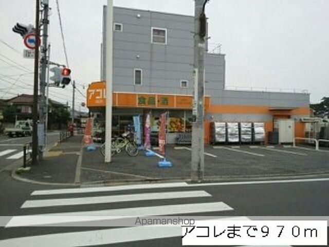 スーパー　アコレ（スーパー）まで970m