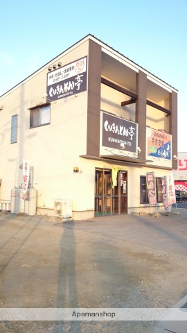 その他　くりきんとん亭（その他）まで191m