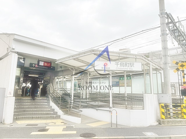 その他　千鳥町駅（その他）まで1202m