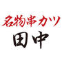 飲食店　串かつ田中 千歳烏山店（飲食店）まで558m