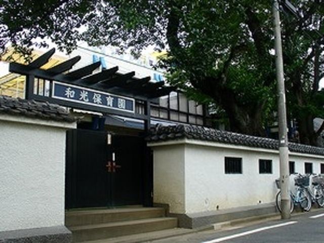 幼稚園・保育園　和光保育園（幼稚園・保育園）まで402m
