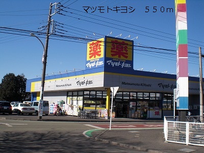 ドラックストア　マツモトキヨシ（ドラッグストア）まで550m