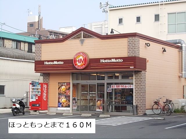 飲食店　ほっともっと（飲食店）まで160m