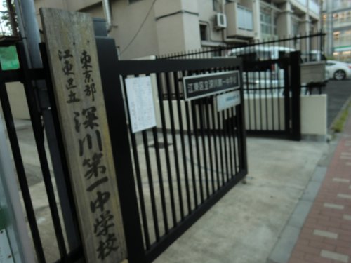 中学校　江東区立深川第一中学校（中学校）まで1113m