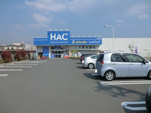 ドラックストア　ＨＡＣドラッグ（ドラッグストア）まで1900m
